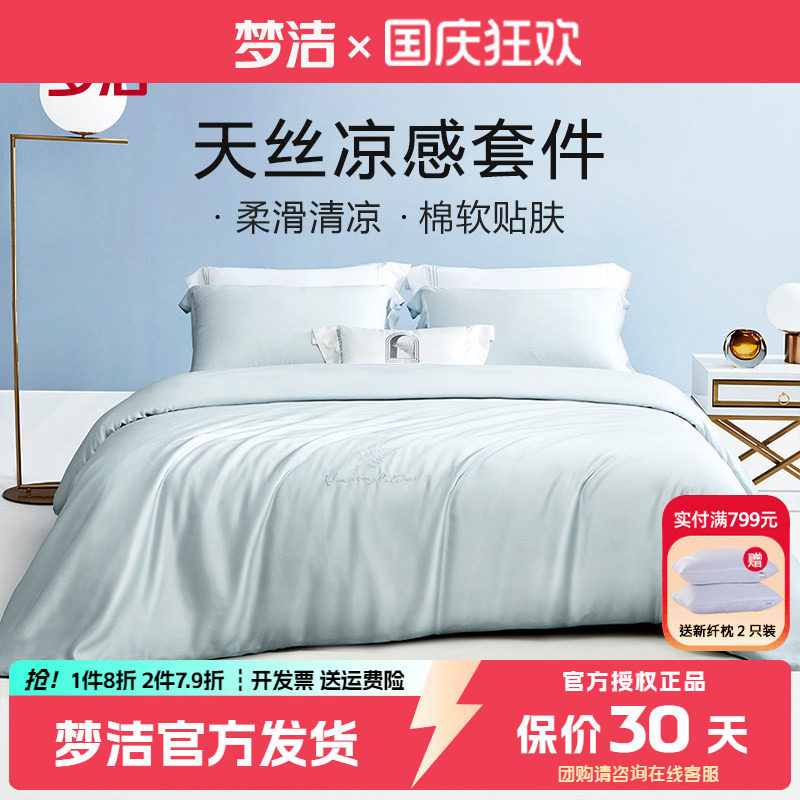 梦洁凉感莱赛尔天丝四件套