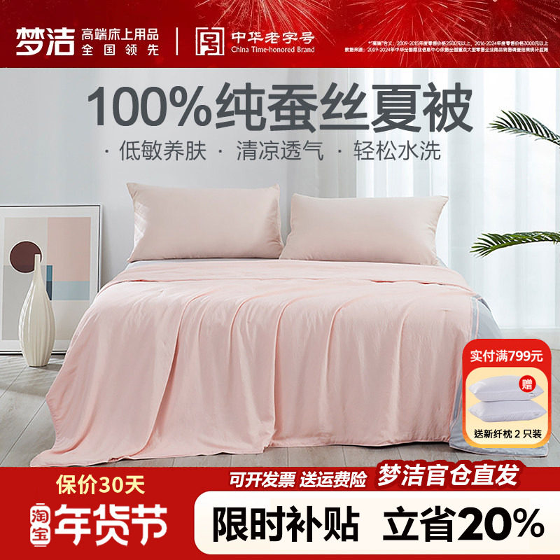 梦洁家纺蚕丝被夏被空调被凉感被子夏凉被夏季可水洗单人宿舍被芯