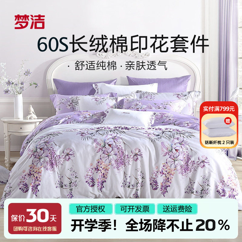 梦洁60支长绒棉四件套紫色花卉