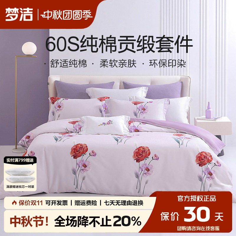 梦洁被套床单四件套60支纯棉贡缎