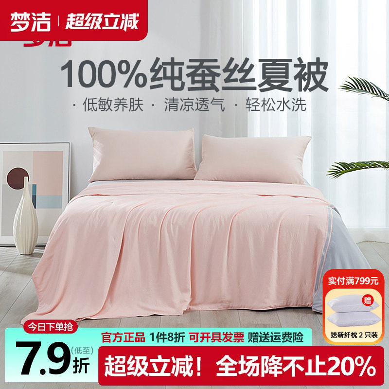 梦洁凉感空调被蚕丝夏被