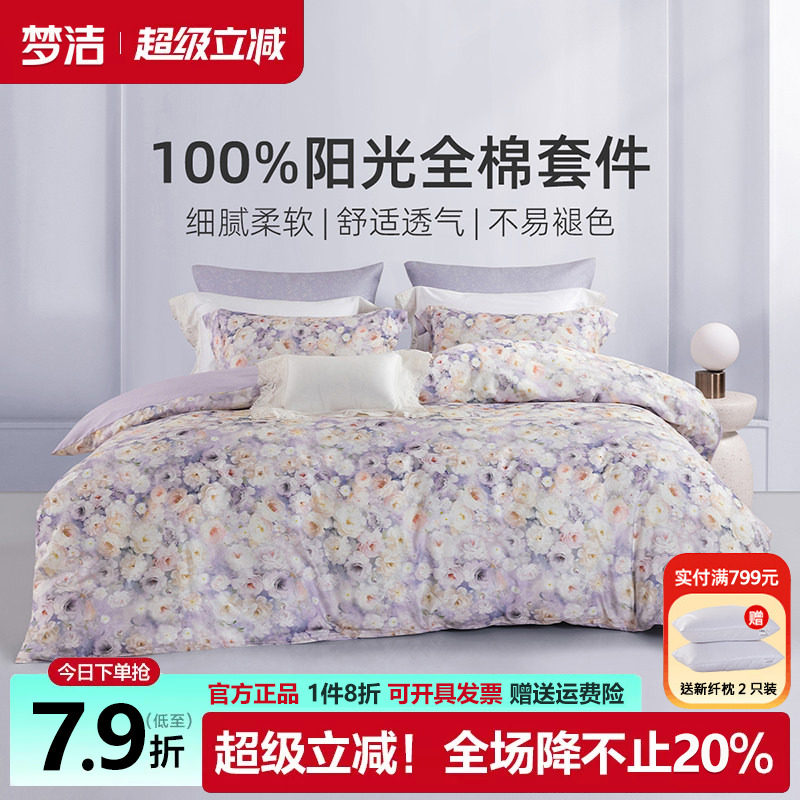 梦洁家纺床上四件套纯棉100全棉床单被套248x2.48紫色系碎花床品