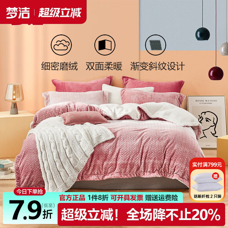 梦洁家纺牛奶绒四件套冬季保暖