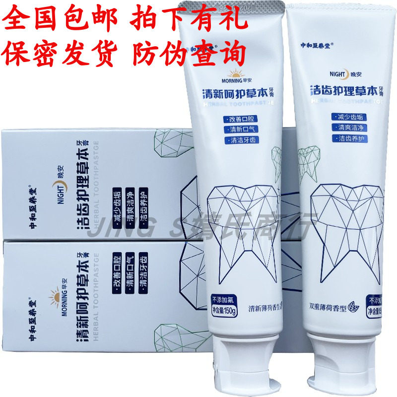 中和至养堂草本牙膏套装日夜组合