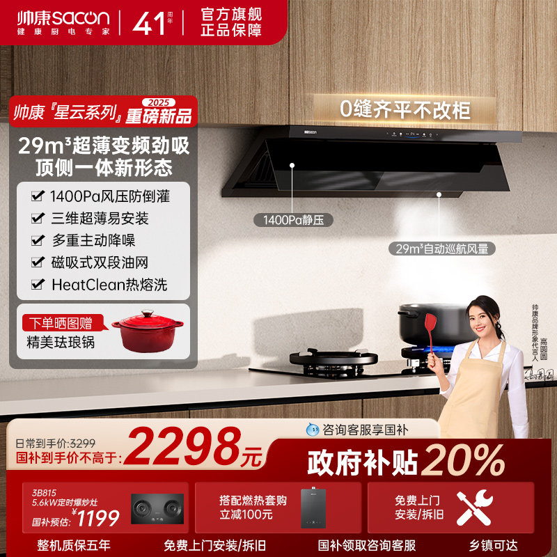 帅康星云大厨Y865超薄大吸力抽油烟机厨房家用油烟机以旧换新补贴