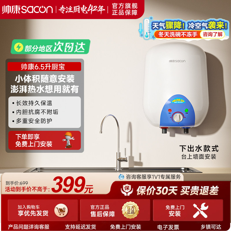 帅康储水式小厨宝台下电热水器即热家用卫生间厨房宝6.5L升