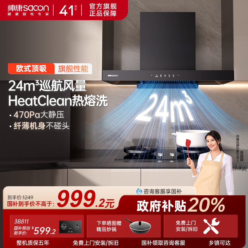 帅康24m³顶吸式抽油烟机