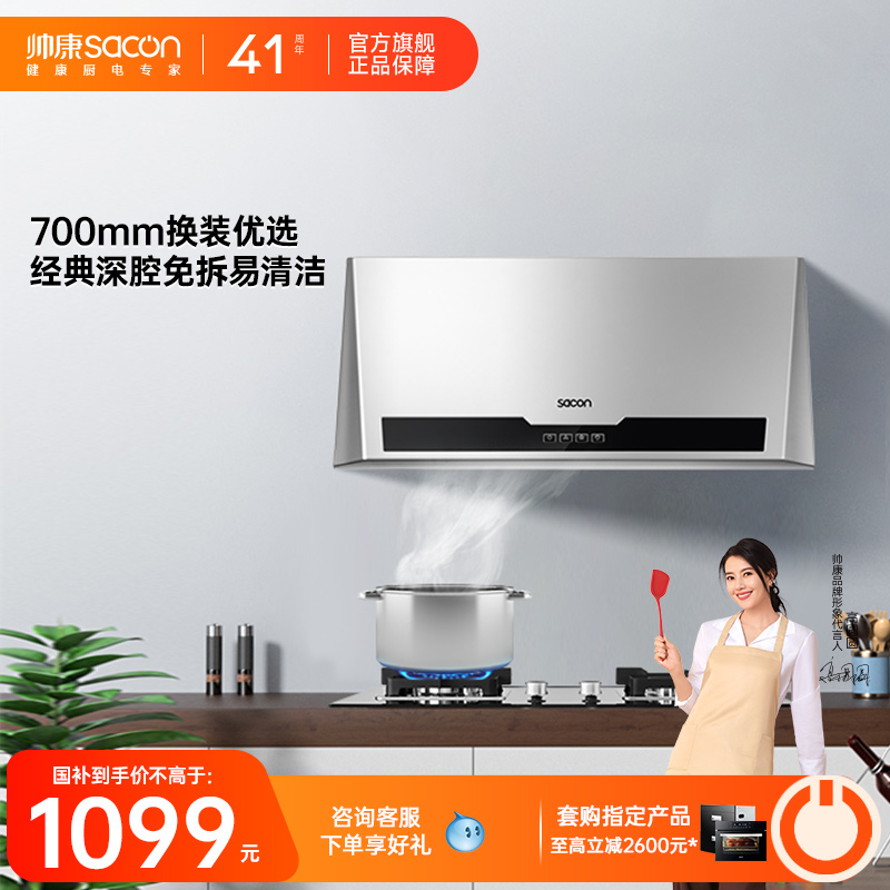 帅康官旗M8303小型中式油烟机