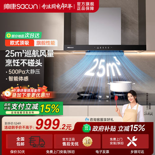 帅康25m³顶吸不锈钢抽油烟机
