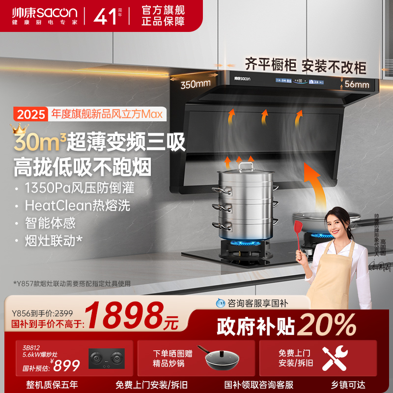 帅康Y856/857顶侧双吸油烟机