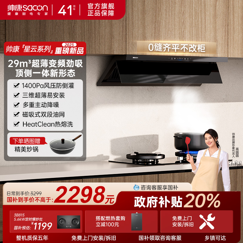帅康星云大厨29m³超薄顶侧双吸
