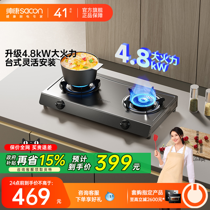 帅康官旗4.8kW猛火台式燃气灶