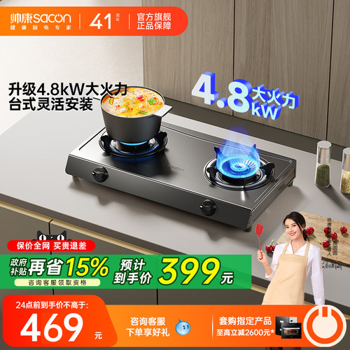 帅康官旗4.8kW猛火台式燃气灶