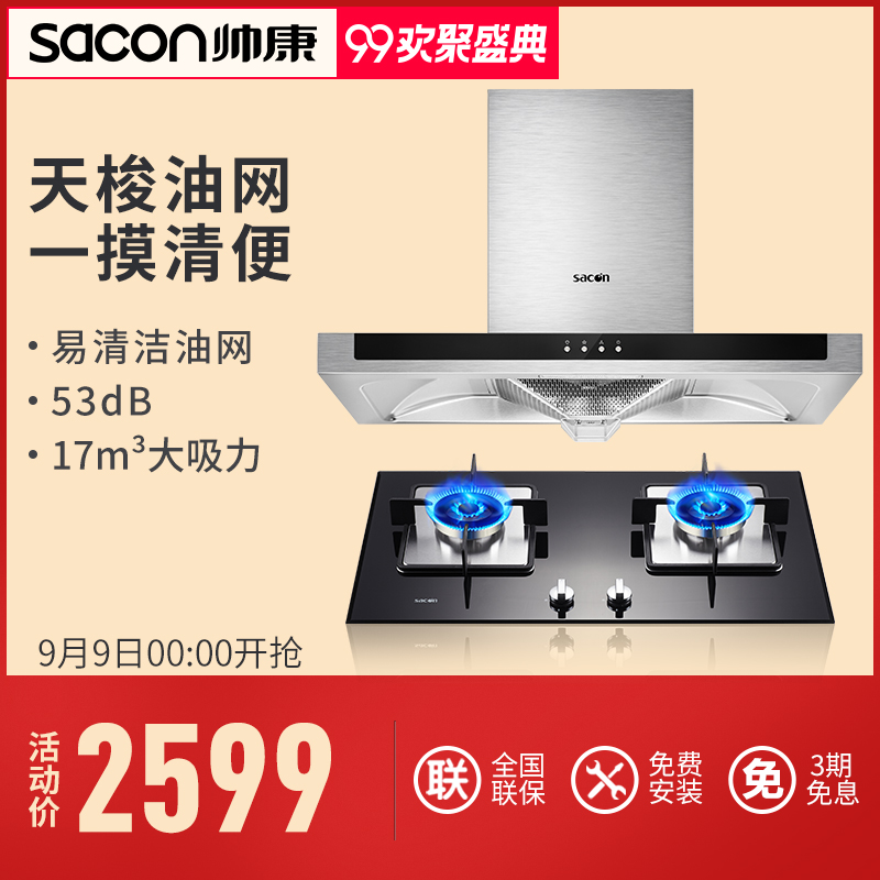 帥康6719頂吸歐式抽油煙機燃氣灶套餐灶具套裝組合家用特價壁掛式