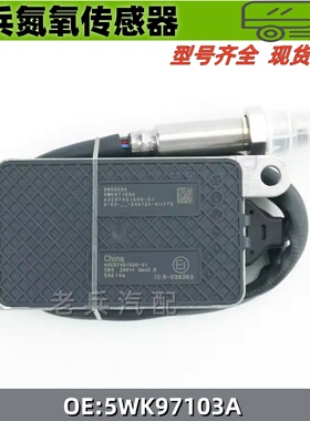 适用云内发动机氮氧传感器5wk97110 5wk97103a 5wk97103 扁五针