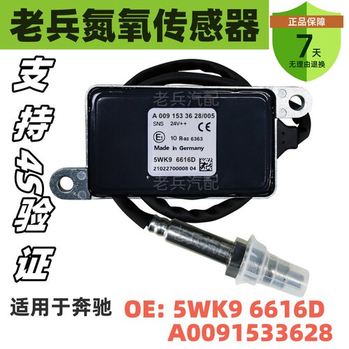 5WK96616D/A0091533628氮氧传感器NOxSensor适用于奔驰氮氧传感器