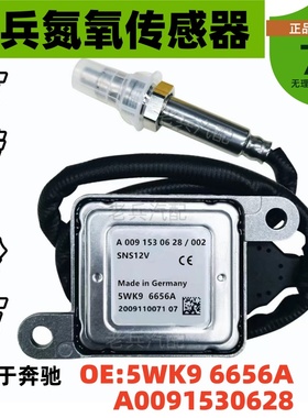 A0091530628 5WK96656A适用奔驰BENZ氮氧传感器 跨境NOx Sensor