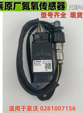 0281007156适用于国六重汽豪沃24V 博世NOx氮氧传感器 扁5针