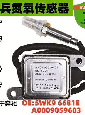 5WK96681E  A0009059603氮氧传感器适用于奔驰 柴油车nox sensor