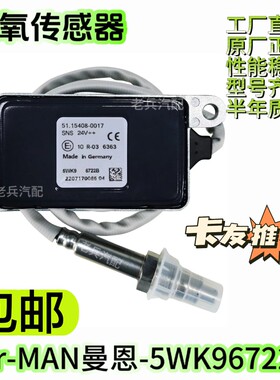 5WK96722B 51.15408-0017适用MAN曼恩氮氧传感器后处理SCR配件
