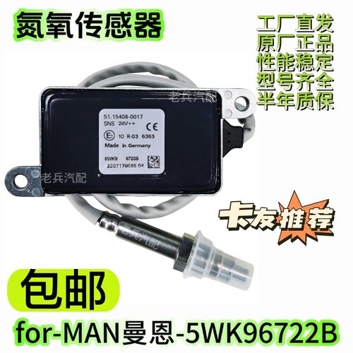 5WK96722B 51.15408-0017适用MAN曼恩氮氧传感器后处理SCR配件