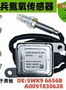 A0091830628 5WK96656B适用奔驰BENZ氮氧传感器 跨境NOx Sensor