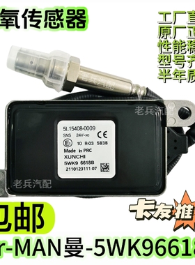 5WK96618B传感器氮氧传感器5L15408-0015适用于曼MAN氮氧传感器