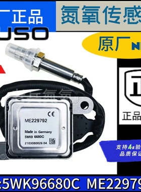 氮氧传感器5WK96680C  ME229792适用于三菱扶桑FUSO氮氧传感器