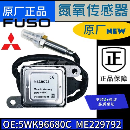 氮氧传感器5WK96680C  ME229792适用于三菱扶桑FUSO氮氧传感器