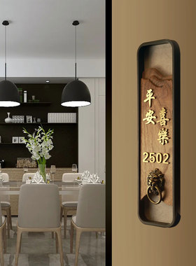 实木门牌号码牌定制平安喜乐高档家用入户门门号牌家庭门牌号住宅