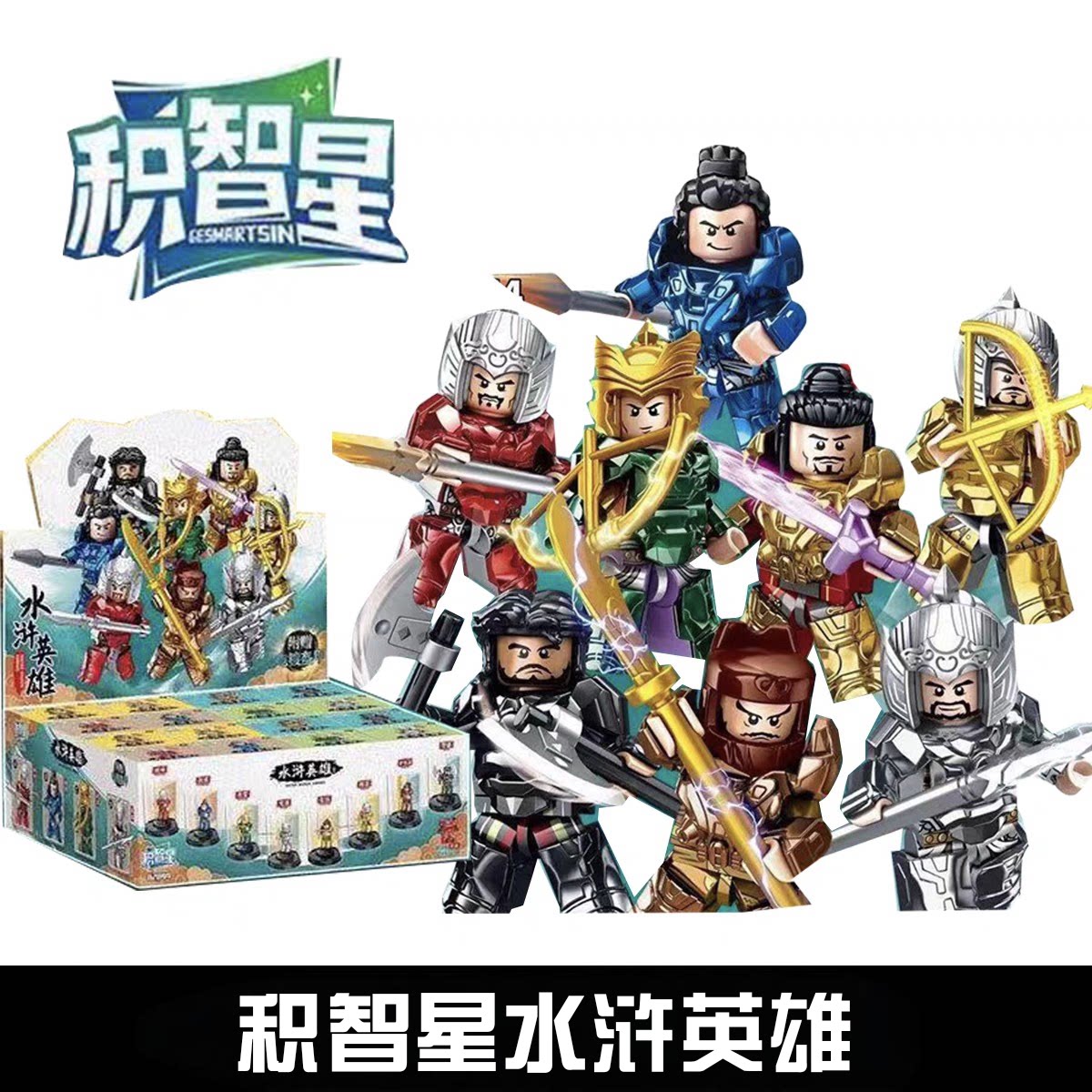 积智星82044拼装积木水浒英雄人偶组 儿童玩具拼图人仔展示盒礼品
