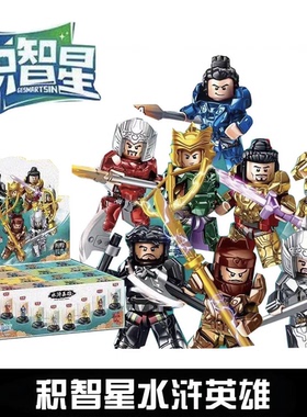 积智星82044拼装积木水浒英雄人偶组 儿童玩具拼图人仔展示盒礼品
