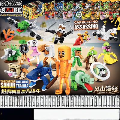 明格MG2208美国AI山海经积木拼装通通通木棍人鲨鱼玩具模型摆件礼