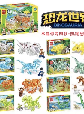 乐迪拼7116水晶恐龙来袭三角龙霸王龙剑龙儿童拼装积木益智玩具