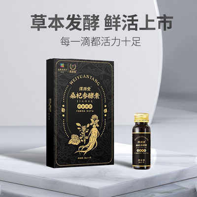 渭源堂桑杞参酵素桑葚植物果蔬复合益生菌药食同源饮品30ml*6支