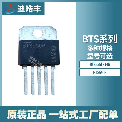BTS555E3146/BTS550P 电源开关/驱动器 全新原装 一站式配单