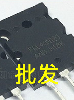 FGL40N120AND TGL40N120FD 电焊机逆变器IGBT管 原字拆机超大芯片