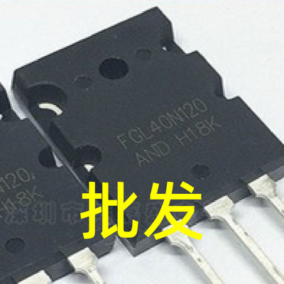 FGL40N120AND TGL40N120FD 电焊机逆变器IGBT管 原字拆机超大芯片