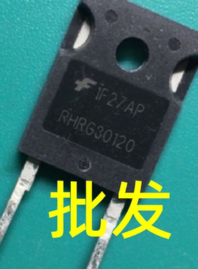原装进口拆机快恢复二极管 RHRG30120 R30120G2 30A/1200V 测试好