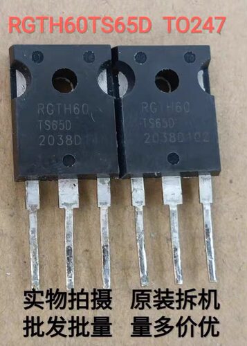 原装原字拆机 RGTH60 RGTH60TS65 RGTH60TS65D 变频空调IGBT管