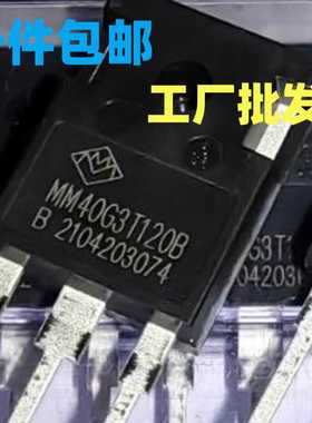 MM40G3T120B  MM40G3U120B 大功率 IGBT晶体管40A1200V