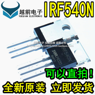 IRF540 IRF540N 场效应管 100V 33A TO-220 全新现货直拍
