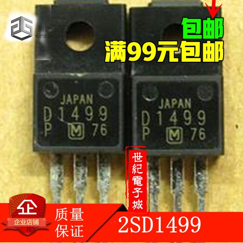 2SD1499 D1499 枕效三极管 常用直插三极管