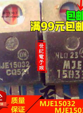 原装进口拆机 MJE15032G MJE15033G 音频功放对管 TO-220