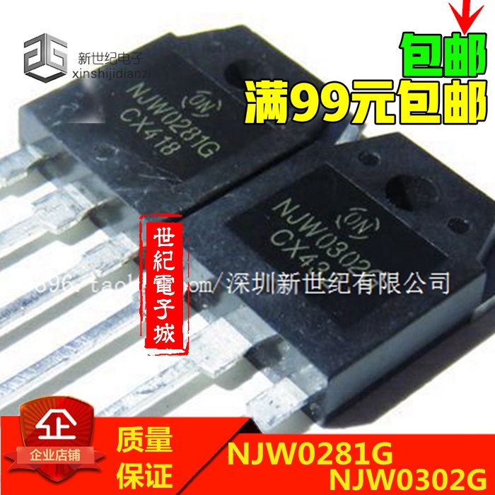 原装进口拆机 NJW0281G NJW0302G 0281/0302 功放配对管