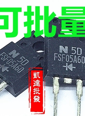 快恢复二极管 FSF05A60 TO-220F-2 5A/600V