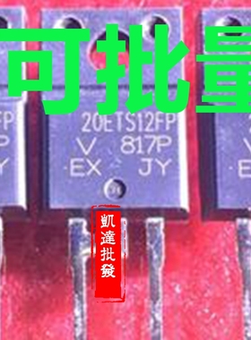 整流二极管 20ETS12FP 20ETF10FP 20A1200V 质量保证