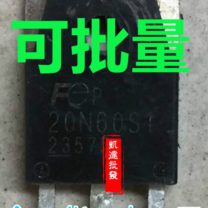 20N60S1 原装进口拆机件 质量包好