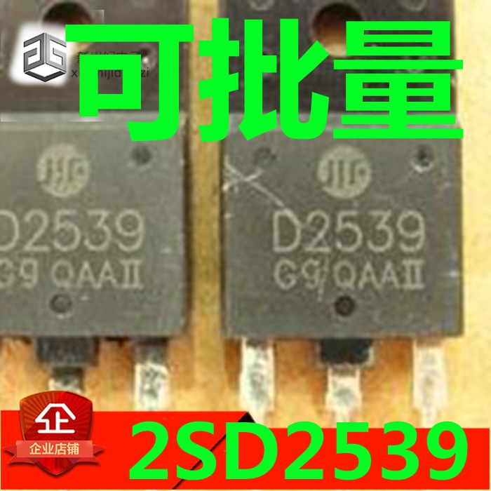 原装进口拆机 2SD2539 D2539 彩电带阻尼电视机行管 适用于29-34