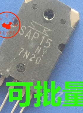 现货拆机日本三肯功放对管 SAP15N SAP15P 原装正品